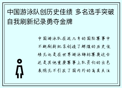中国游泳队创历史佳绩 多名选手突破自我刷新纪录勇夺金牌