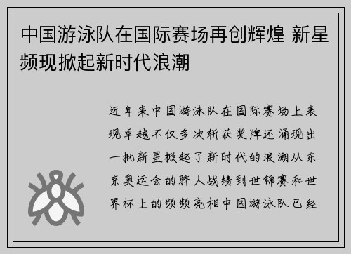 中国游泳队在国际赛场再创辉煌 新星频现掀起新时代浪潮