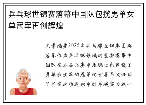 乒乓球世锦赛落幕中国队包揽男单女单冠军再创辉煌