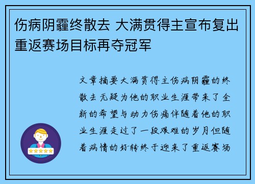 伤病阴霾终散去 大满贯得主宣布复出重返赛场目标再夺冠军