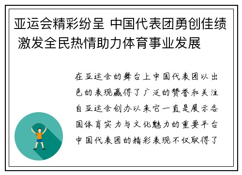 亚运会精彩纷呈 中国代表团勇创佳绩 激发全民热情助力体育事业发展